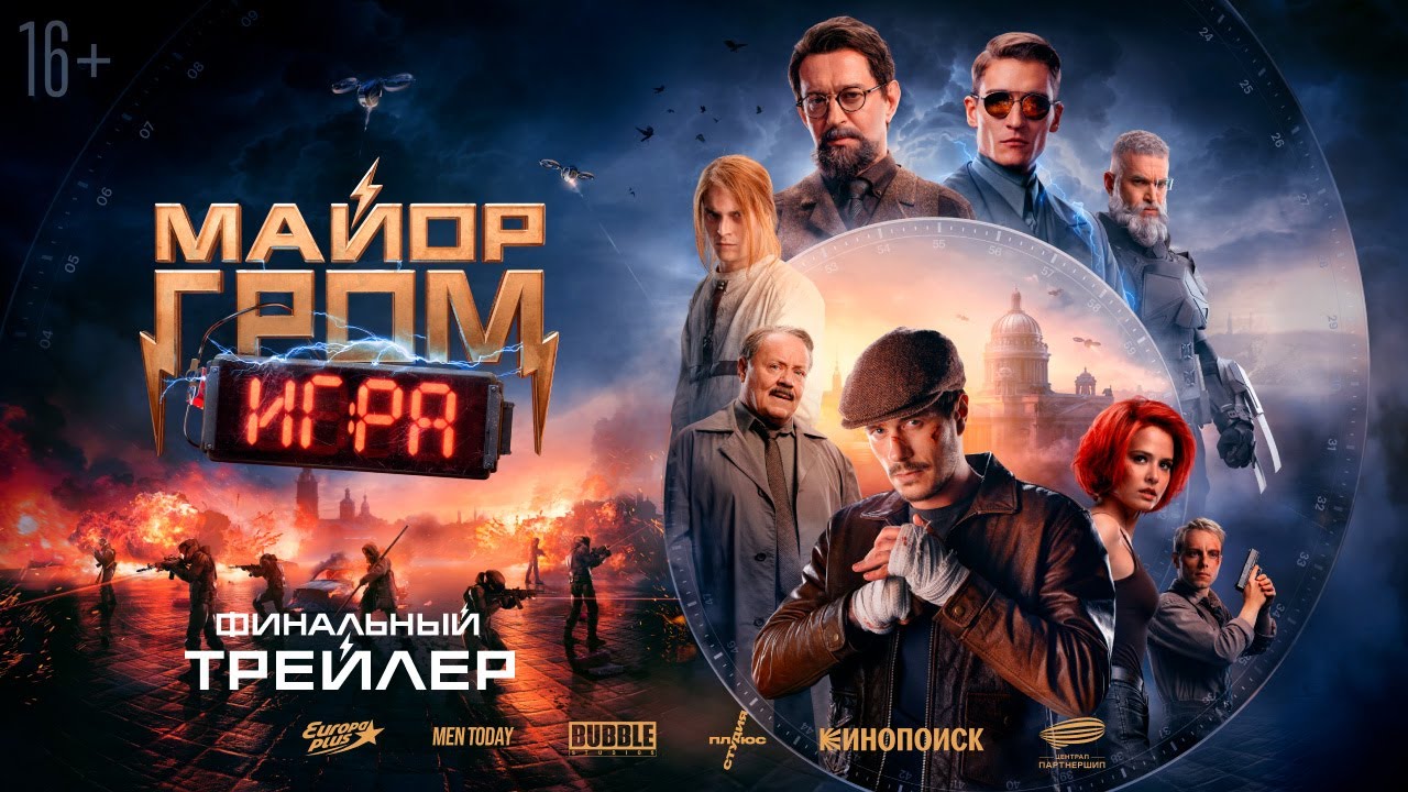 Майор Гром: Игра | Финальный трейлер | В кино с 23 мая