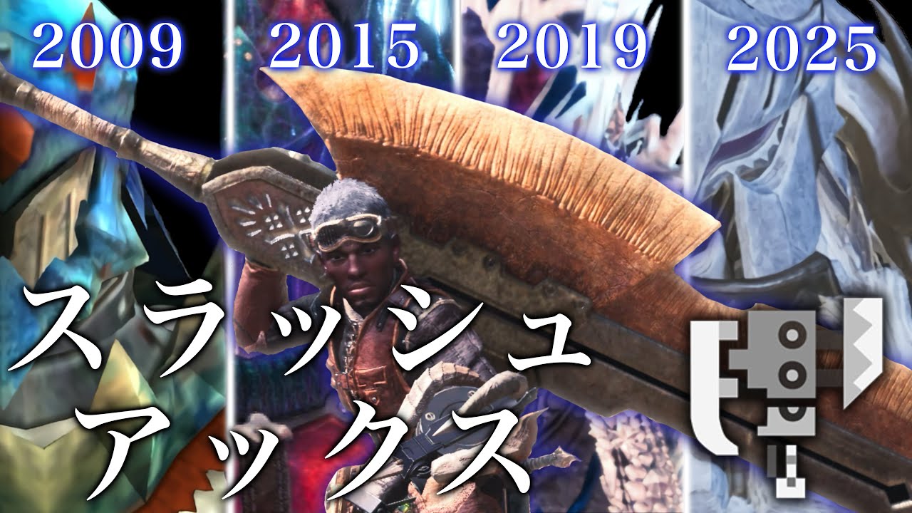 【モンハンスラアク】歴代スラッシュアックスの進化・モーション2009〜2025　Monster Hunter Switch Axe Evolution and Motion