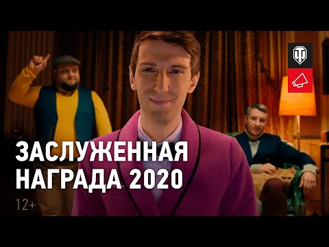 Заслуженная награда 2020