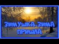 &quot;Зимушка - зима пришла! Ах, как ты хороша!&quot; Красивая музыкальная открытка для друзей. Послушайте!