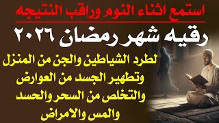 استمع اثناء النوم 😴 رقيه شهر رمضان ٢٠٢٦ 🌙🤎 لطرد العوارض وعلاج السحر السفلي والعين والمس والامراض 
