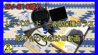 【ZV-E10】レンズガードと液晶保護ガラスを取り付けるだけの動画