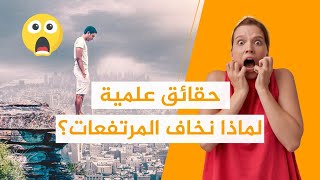 فوبيا المرتفعات.. لماذا نخاف من الأماكن العالية؟