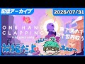 声で進めて世界を救う物語 - 前編 -【OneHandClapping】