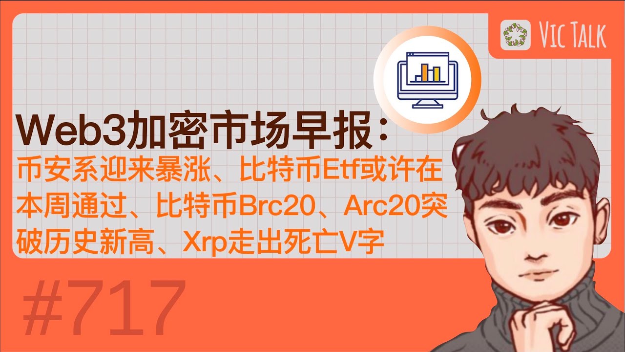Web3加密市场早报：币安系迎来暴涨、比特币Etf或许在本周通过、比特币Brc20、Arc20突破历史新高、Xrp走出死亡V字【Vic TALK  第717期】 - YouTube