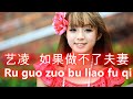 艺凌 如果做不了夫妻 好聽 好听的老歌 Ru Guo Zuo Bu Liao Fu Qi 艺凌 如果做不了夫妻 好聽 好听的老歌 Ru Guo Zuo Bu Liao Fu Qi