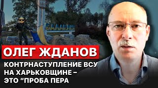🔥 Украина может громить российские войска, нужно лишь больше оружия, – Олег Жданов