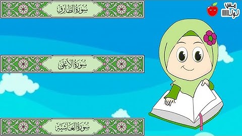 سورة الغاشية   سورة الأعلى  سورة الطارق قرآن كريم  حفظ وتكرار