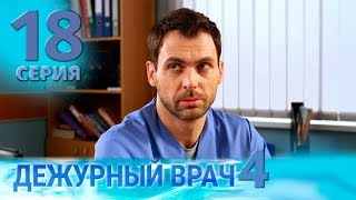 ДЕЖУРНЫЙ ВРАЧ-4 / ЧЕРГОВИЙ ЛІКАР-4. Серия 18