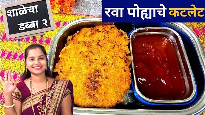शाळेचा डब्बा 🏫 -  बिना सोडा, ब्रेड झटपट रेसिपी | School Tiffin | रवा पोह्याचे कटलेट रेसिपी |