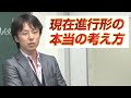 「世界一わかりやすい英文法の授業2～現在進行形の本当の考え方～」関 正生 【ビジカレ】