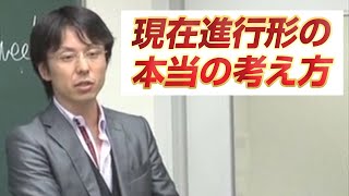 「世界一わかりやすい英文法の授業2～現在進行形の本当の考え方～」関 正生 【ビジカレ】