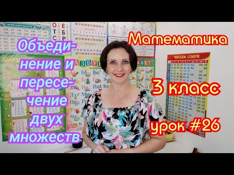 Математика. 3 класс. Урок #26. "Объединение и пересечение двух множеств"