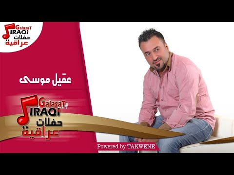 عقيل موسى بين عليه الكبر Aqil Mousa Ben Aleh Elkbr 