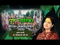 Pushp Vatika Prasang || Shree Ram Lakshman Samvad  || Pujya Sadhvi Dr. Vishweshwari Devi Ji