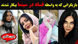 بازیگرانی که به واسطه فساد در سینما بیکار شدند+بدون سانسور