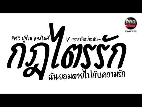 หลายคนตามหา ( กฎไตรรัก - PMC ปู่จ๋าน ลองไมค์ ) ฉันยอมตายไปกับความรัก V.แดนซ์ยกล้อมันๆ Pao Remix