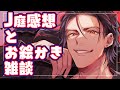 【お絵描き雑談】J庭感想とお絵描き【BL漫画家/Vtuber】
