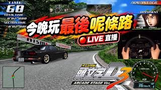 🔴直播 - 我要玩頭文字D!! screenshot 2
