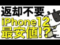 【返却不要】iPhone 12 miniが価格崩壊している件。レンタルではなく一括購入で2万円を切る事態に【30歳以下は更にお得】