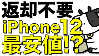 【返却不要】iPhone 12 miniが価格崩壊している件。レンタルではなく一括購入で2万円を切る事態に【30歳以下は更にお得】