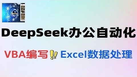 DeepSeek办公自动化教程Excel数据处理VBA代码编写技巧
