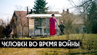 Человек во время войны