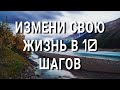 ИЗМЕНИ свою жизнь в 10 шагов