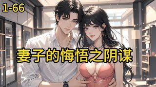 《妻子的悔悟之阴谋》1-66，相恋十年的妻子出轨了，她与男人深夜外出，依偎在男人怀里欢笑声不止，与男人同住一间酒店，相拥而眠。这背后伴随的是一个又一个阴谋。 #都市 #热血 #漫畫#爽文