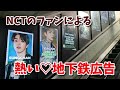 「ショウタロウようこそ！」NCTシズニーの韓国地下鉄広告を撮ってきました