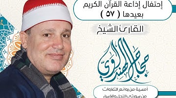 في عيد إذاعة القرآن الكريم ال 57  تلاوة نادرة للشيخ حجاج الهنداوي