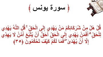 سورة يونس الأية 35