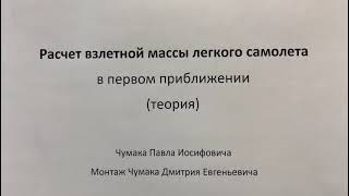 Расчет массы легкого самолета в первом приближении. Теория.