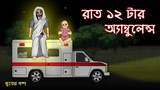 Rat 12 tar Ambulance - Bhuter Cartoon | Bangla Bhuter Golpo screenshot 4