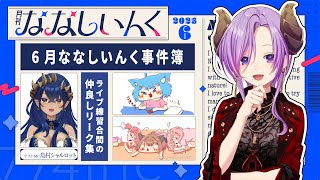 【 #月刊ななしいんく 】ライブに向けて絆深まる6月！ライブ練習の裏側集めました！【ななしいんく】