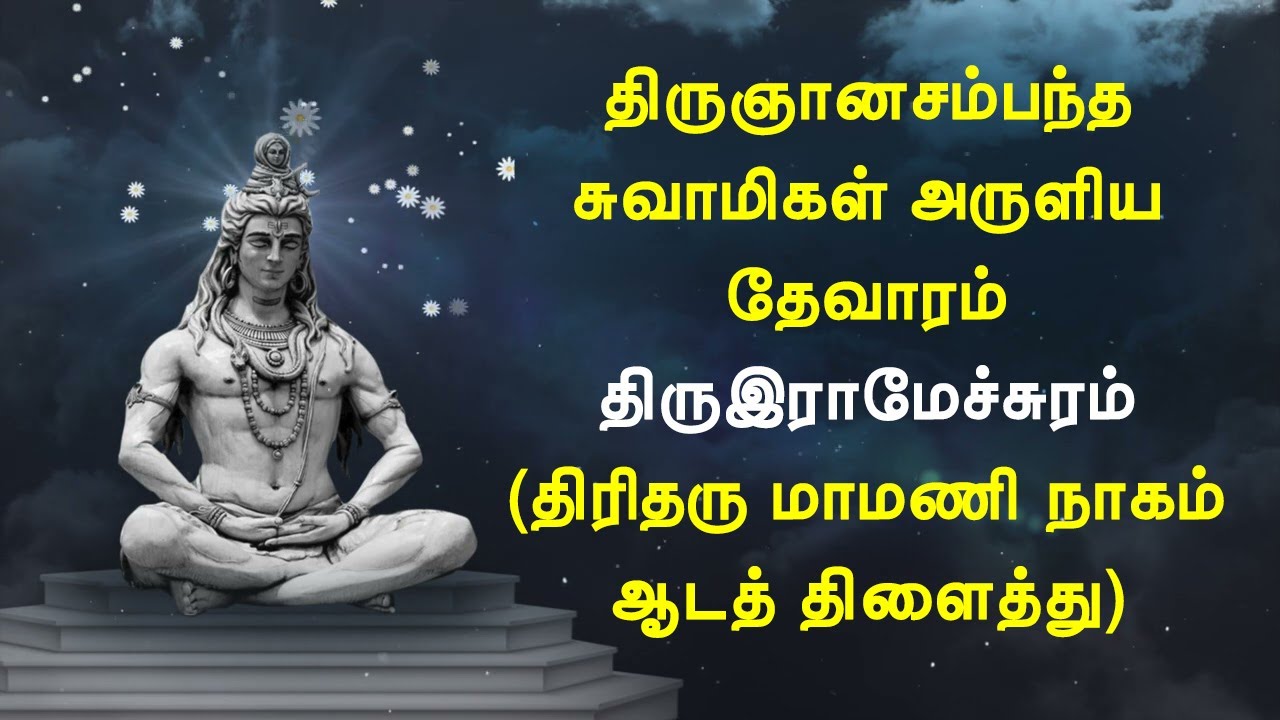 திருஇராமேச்சுரம்(இராமேஸ்வரம்) - திரிதரு மாமணி நாகம் ஆட - திருஞானசம்பந்தர் தேவாரம்