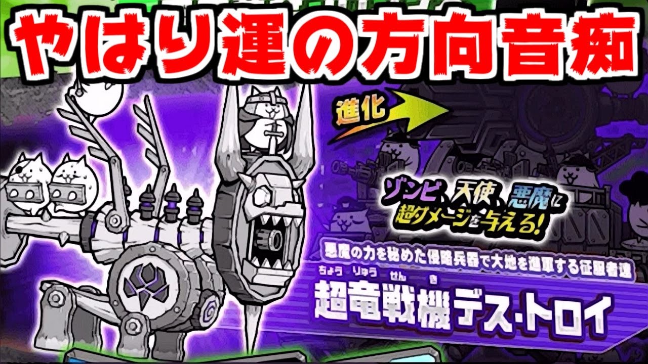 The Battle Cats] Super Dragon Fighter Death Troy appears! This is