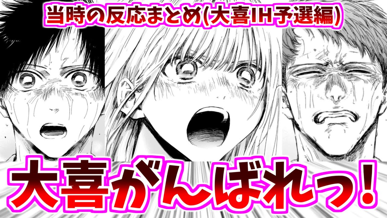【アオのハコ】大喜vs針生先輩と応援する千夏先輩に対する当時の反応集【137話～144話】