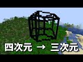 Minecraft上に四次元超立方体の影を映してみた