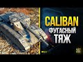 Офигели ВСЕ от Caliban - Нового ТТ Британии WOT