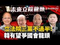 立法院三黨不過半! 韓國瑜有望爭國會龍頭｜#寰宇新聞 @globalnewstw