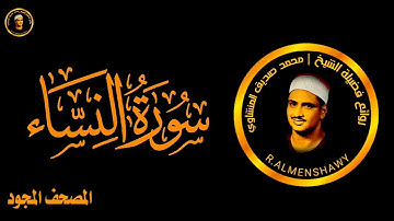 سورة النساء | المصحف المجود | للشيخ محمد صديق المنشاوي | جوده عاليه HD .