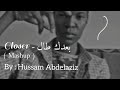  بعدك طال    