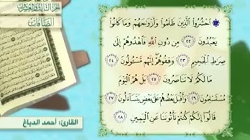 آية٢٦سورة الصافات مكرر القارئ أحمد الدباغ