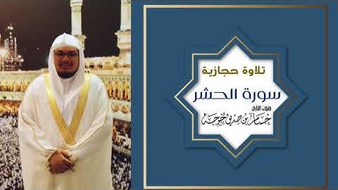 تلاوة حجازية من مدريد | سورة الحشر كاملة | حسام خوجة