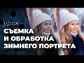 Съемка и обработка зимнего портрета