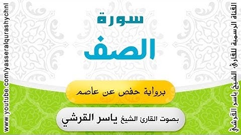 سورة الصف برواية حفص عن عاصم - بصوت القارئ الشيخ -  ياسر القرشي