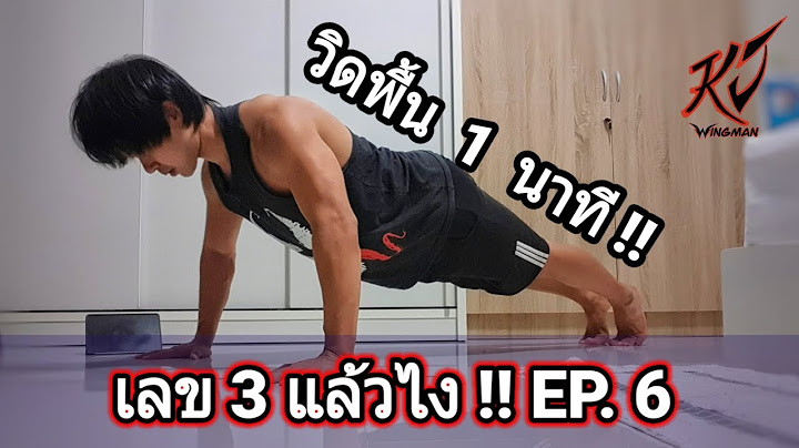 วิดพื้น 1 นาที กี่ครั้ง : เลข 3 แล้วไง EP. 6