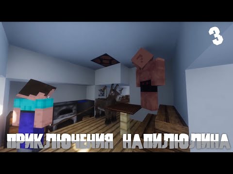 ПРИКЛЮЧЕНИЯ НАПИЛЮЛИНА 3 СЕРИЯ
