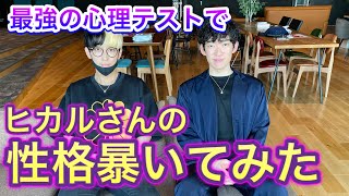 ヒカルさんの性格を心理学的に暴いてみたら…⭕️今なら20日間無料の知識【Dラボ】は動画の概要欄から⭕️